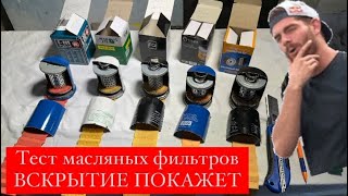 Тест масляных фильтров | ВСКРЫТИЕ ПОКАЖЕТ  #фильтр #тесты #заменамасла #интересно