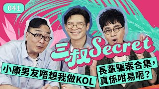 三叔Secret EP041｜長輩騙案合集，真係咁易呃？｜小康男友唔想我做KOL