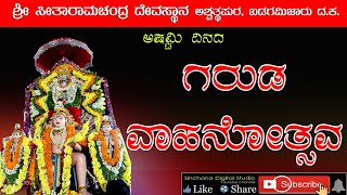 ಶ್ರೀ ಸೀತಾರಾಮಚಂದ್ರ ದೇವಸ್ಥಾನ,ಅಶ್ವತ್ಥಪುರ ದ.ಕ ಅಷ್ಟಮಿ ದಿನದ ಗರುಡ ವಾಹನೋತ್ಸವ 29.03.2023 #jatre #sriram