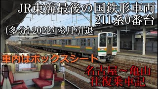 【2022年3月引退】211系0番台に乗ってきた