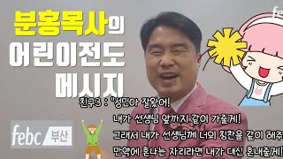 분홍목사의 어린이전도 메시지