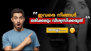 Never trust three types of people🧐😳 | മൂന്ന് തരം ആളുകളെ ഒരിക്കലും വിശ്വസിക്കരുത് 😳😳| rjn focus |