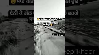 ਸਾਡੇ ਕੀਤੇ ਵਾਹਦੇInew punjabi shayari status punjabi status #shorts #punjabi #youtubeshorts