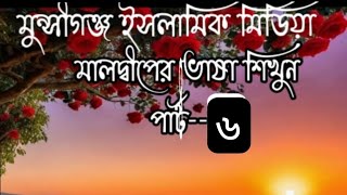 মালদ্বীপের ভাষা শিখুন -৬বাংলা থেকে মালদ্বীপের ভাষা শিখুন /Bangla to Maldives Language Learn