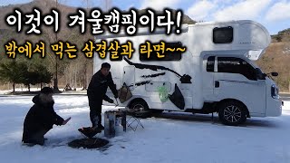 (캠길TV) Ep.83 이것이 겨울캠핑이다 / 겨울 운일암반일암 / 코코넛캠핑카2 / 밖에서 먹는 삼겹살과 라면 / 캠핑카여행 / 가족캠핑 / 아무도 없는 전세캠핑