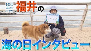 あなたにとって海とは？ 日本財団 海と日本PROJECT in ふくい 2019 #17