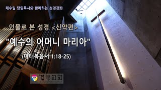 채수일 담임목사와 함께하는 성경강좌 -인물로 본 성경(신약편) 예수의 어머니 마리아