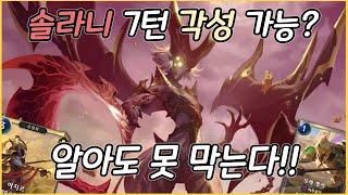 【룬테라 뉴메타】 알고도 못 막는 솔라니 진화! 풀피여도 피할 수 없는 각성 솔라니 덱이 온다! 『아지르 솔라니 덱』