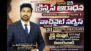 క్రైస్ట్ టెంపుల్ అద్భుత  క్రిస్మస్ ఆరాధన లైవ్|| Christ Temple chrristmas Worship Live