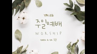 2024. 11. 24  TPH교회 주일예배