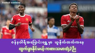 ယူနိုက်တက်ကနေ ဇန်နဝါရီမှာ ကစားသမား(၄)ဉီးထိ ထွက်ခွာနိုင်ခြေရှိနေပါတယ်