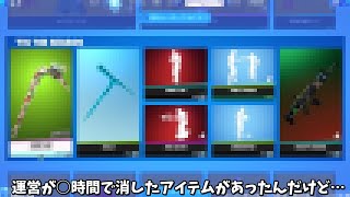 【フォートナイト】運営がアイテムショップで○時間で削除したアイテムがあったんだけど…