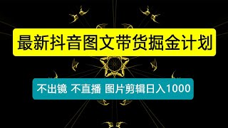 不出镜 不直播 图片剪辑日入1000+ 2023后半年风口项目抖音图文带货掘金计划