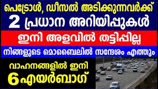 പെട്രോൾ ഡീസൽ അടിക്കുന്നവർക്ക് 2 പ്രധാന അറിയിപ്പുകൾ|വാഹനങ്ങളിൽ ഇനി 6 എയർബാഗ് | Petrol Diesel updates