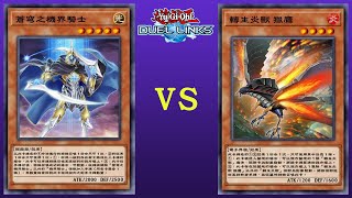 【遊戲王Duel Links】TCL精華:禮物機界VS表後炎獸