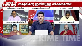 'തരൂർ പറയുന്നത് കേരളത്തിലെ കോൺ​ഗ്രസ് നേതാക്കൾക്ക് മനസിലാകാത്ത കാര്യം‌' | Shashi Tharoor | Congress