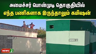 அமைச்சர் பொன்முடி தொகுதியில் எந்த பணிகளாக இருந்தாலும் கமிஷன் கேட்பதாக காண்ட்ராக்டர்கள் குமறல்| NewsJ