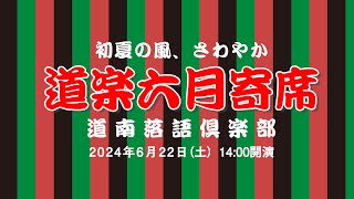 【令和6年】初夏の風さわやか　道楽六月寄席　ライブ