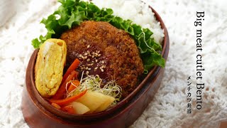 lunch box🍱preparation idea Ground meet cutlet Bento　メンチカツ弁当を作る。