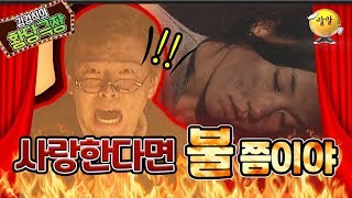 [김경식의 황당극장] 사랑 앞에서 불이 뭔 대수야🔥↗↗ 황당극장의 멈추지 않는 멜로 스-페샬-♨