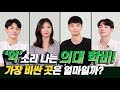 '억'소리 나는 의대학비, 가장 비싼 곳은 얼마일까?! | 의대생TV