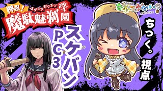 マダミス『押忍！魔駄魅剃學園』スケバン 視点【ちっく。/ひらななか】#お茶マダ ※ネタバレ注意