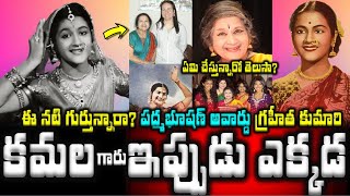 ఈ నటి గుర్తున్నారా? పద్మభూషణ్ అవార్డు గ్రహీత కుమారి కమల గారు ఇప్పుడు ఎక్కడ? |Actress Kumari Kamala|