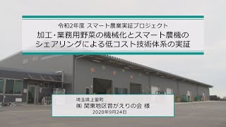 【令和2年度スマート農業実証プロジェクト】加工・業務用野菜の機械化とスマート農機のシェアリングによる低コスト技術体系の実証