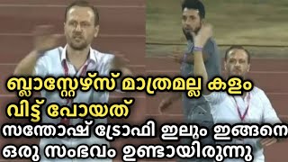 ബ്ലാസ്റ്റേഴ്‌സ് മാത്രമല്ല കളം വിട്ടു പോയത് 😡 സന്തോഷ്‌ ട്രോഫി ഇലും ഇങ്ങനെ ഒരു സംഭവം ഉണ്ടായിരുന്നു