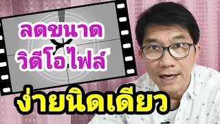 ลดขนาดวิดีโอไฟล์...ง่ายนิดเดียว | JTLYK บอก ๙ เล่า ๑๐