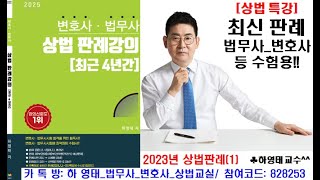 23년(1)_상법 최신판례 해설특강_변호사_법무사 등 수험용!!