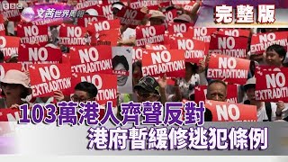 【完整版】2019.06.15《文茜世界週報》103萬港人齊聲反對　港府暫緩修「逃犯條例」 | Sisy's World News