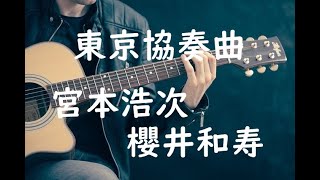 東京協奏曲／宮本浩次 × 櫻井和寿　カバー