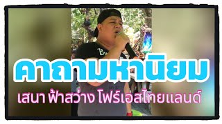 คาถามหานิยม - เสนา ฟ้าสว่าง (cover) version ภาษากำแพงเพชร