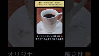 【純喫茶ハンシン☕】前田珈琲（烏丸（京都市）、2023年11月10日、阪神百貨店梅田本店、初） #Shorts