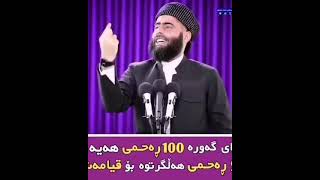 (م.عادیل عیزەت)خوای گەورە 100ڕەحمی هەیە99ڕەحمی هەڵگرتوە بۆ قیامەت😇