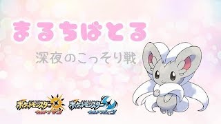 【ポケモンUSUM】ゆるりん放送～まるちばとる～【初見さん初心者さん大歓迎】