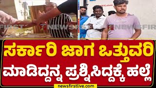 Hubballi Incident : ಹಾಡಹಗಲೇ ಮನೆಗೆ ನುಗ್ಗಿ ಪುಡಿ ರೌಡಿಗಳ ದೌರ್ಜನ್ಯ | Koul Peth | @newsfirstkannada