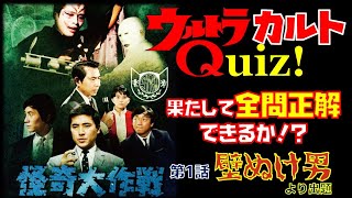 壁抜け男！【ウルトラ・カルトQUIZ！】怪奇大作戦その1