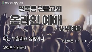 흰돌교회 새벽예배 250206