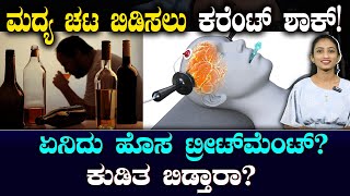 Electric shock therapy for alcohol addicts | ಮದ್ಯಪಾನ ಚಟ ಬಿಡಿಸೋಕೆ ಎಲೆಕ್ಟ್ರಿಕ್ ಶಾಕ್! ಏನಿದು ಹೊಸ ಥೆರಫಿ?