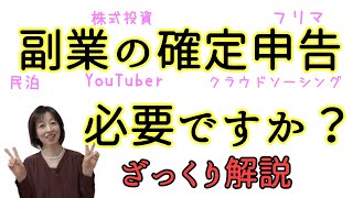 副業の確定申告／私、申告って必要ですか？をいう疑問をもつ方向けのざっくり解説