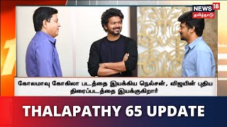 Thalapathy 65 Update | நடிகர் விஜயின் 65வது படத்தை தயாரிக்கிறது சன் பிக்சர்ஸ் நிறுவனம் | Vijay 65