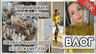 ВЛОГ: КРАСИМСЯ ВМЕСТЕ, КРАСИВОСТИ ДЛЯ ДОМА JYSK,  ЗАКУПКА ПРОДУКТОВ НА 100$, МОЙ ВЕЧЕРНИЙ УХОД