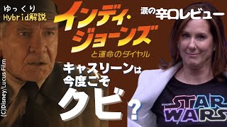 【闇耳アーカイブ】『インディ・ジョーンズと運命のダイヤル』不発でキャスリーン・ケネディの命運尽きる？_涙の辛口レビューと噂話（ゆっくりHybridレビュー）