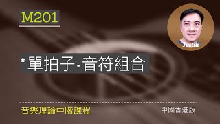 中階樂理 M201: 單拍子 - 音符組合 (Music Theory: Simple Time, Notes Grouping)