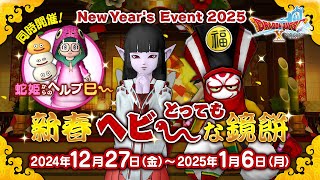 ドラクエ10 お正月イベント「新春とってもヘビ～な鏡餅！」 2024.12.27 5.1chサラウンド 4K60fps