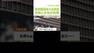 岸和田市長と女性との性的関係めぐる訴訟で『和解』　女性は「二度と私に関わらないでほしい」とコメント　一方、市長は「自分に非があると思ってません」（2024年11月28日）#shorts