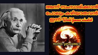 Malayalam motivation story of Albert Einstein Success journey from failure #motivation