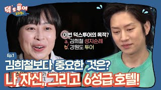 [ENG][덕스투어 ep.1] ✈10만 대 3의 경쟁률을 뚫고 온 김희철 팬 3인방! 예능텐션 빵빵 터지는 강원도 여행기🚌